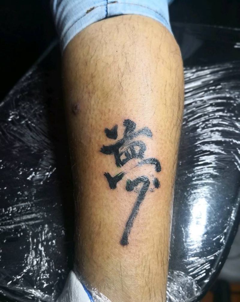 梦，自己毛笔写好纹上去的纹身图片_腿部纹身图案