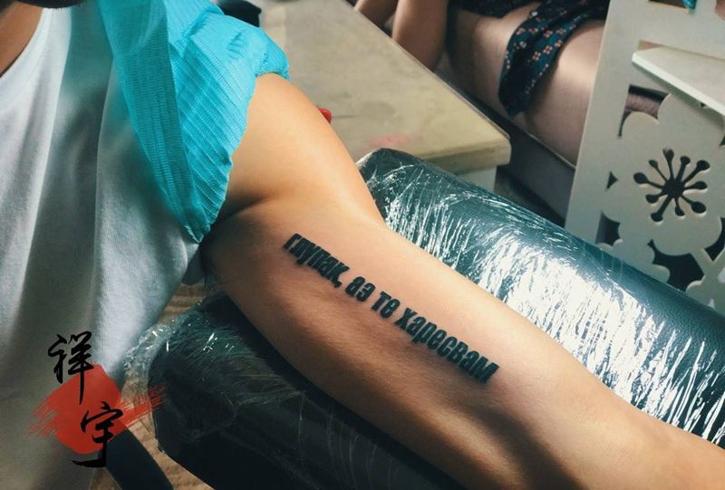 字母纹身图片_成品手臂欧美字符纹身图案