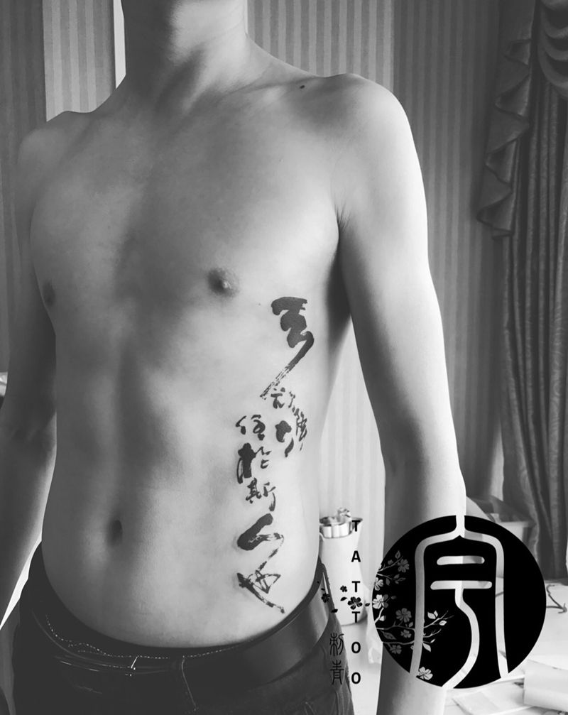 书法纹身图片_成品腰部传统字符原创纹身图案