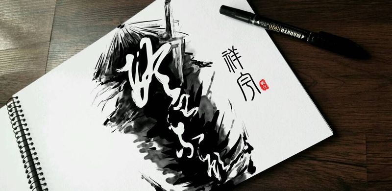 终始不顾纹身图片_手臂国画字符手稿纹身图案