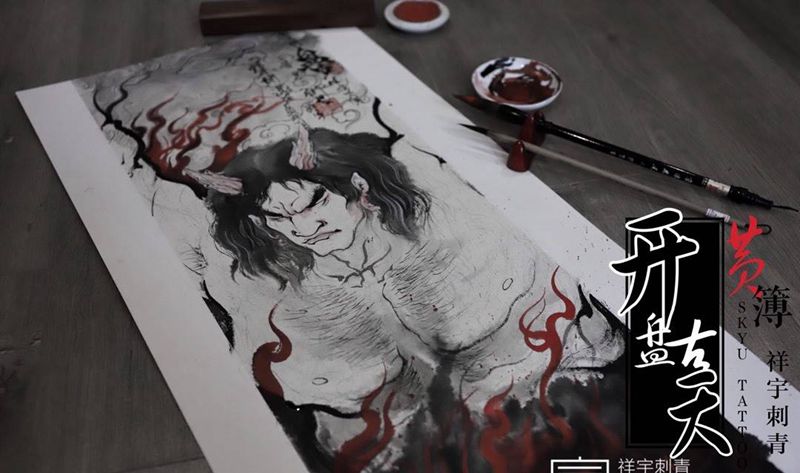 黄簿•盘古开天纹身图片_手稿传统国画原创鬼神纹身图案