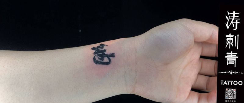 字纹身图片_手臂纹身图案
