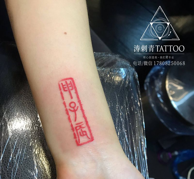 字纹身图片_手臂纹身图案