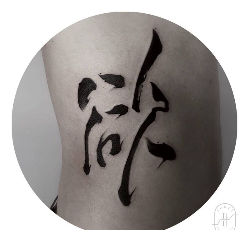 书法欲纹身图片_腹部水墨纹身图案