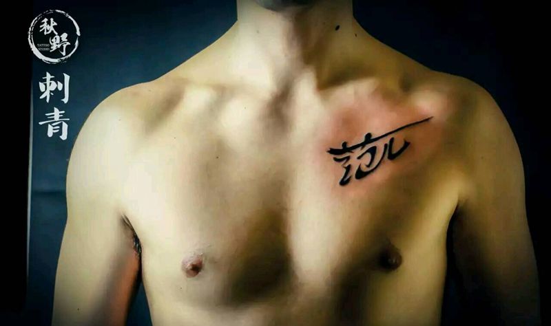 范儿纹身图片_胸部传统字符成品纹身图案