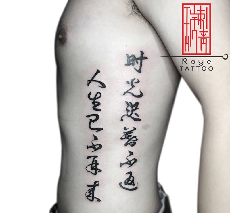 汉字纹身图片_成品腰部传统清新字符图腾原创纹身图案