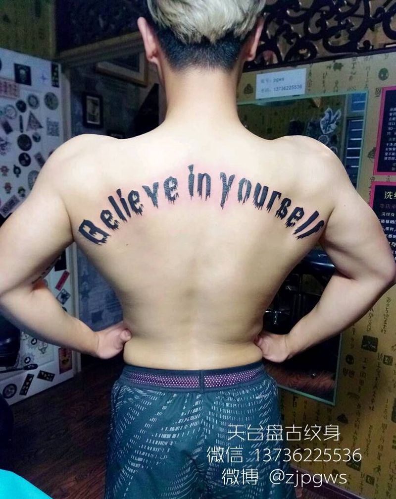 字纹身图片_背部清新字符天台盘古成品纹身图案