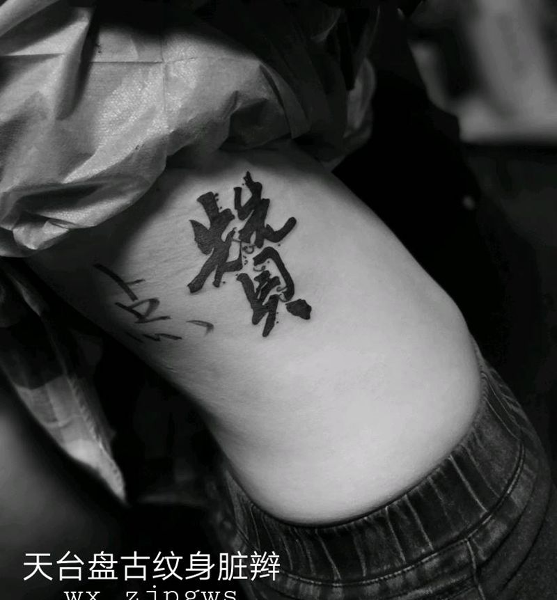 字纹身图片_腰部传统字符天台盘古盘古脏辫唇钉成品纹身图案