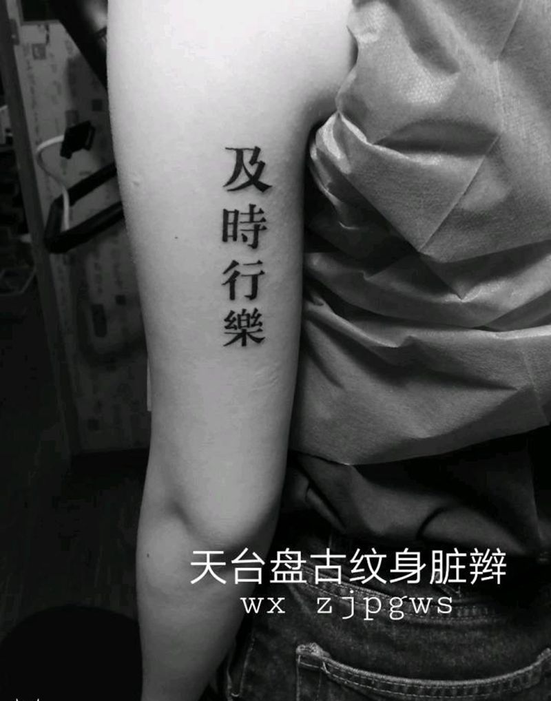 字纹身图片_肩部手臂清新字符天台盘古盘古脏辫唇钉成品纹身图案