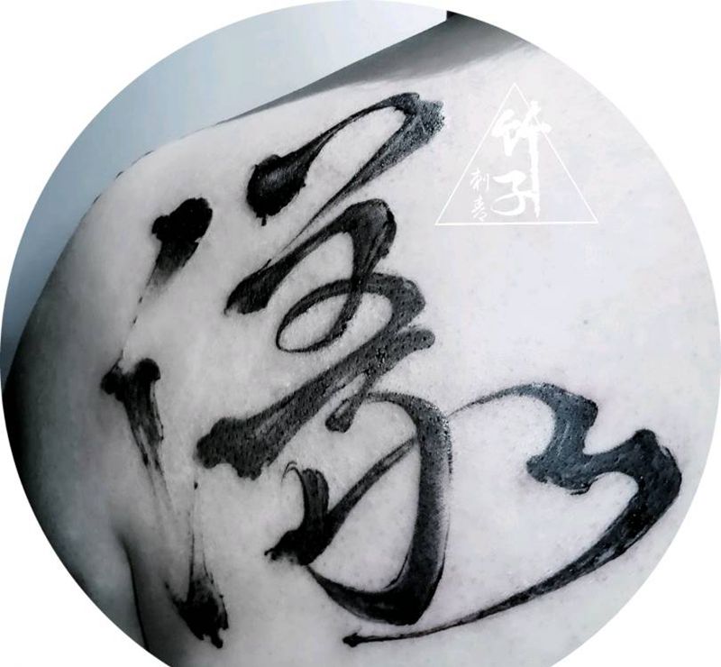 书法纹身图片_背部传统国画字符原创成品纹身图案