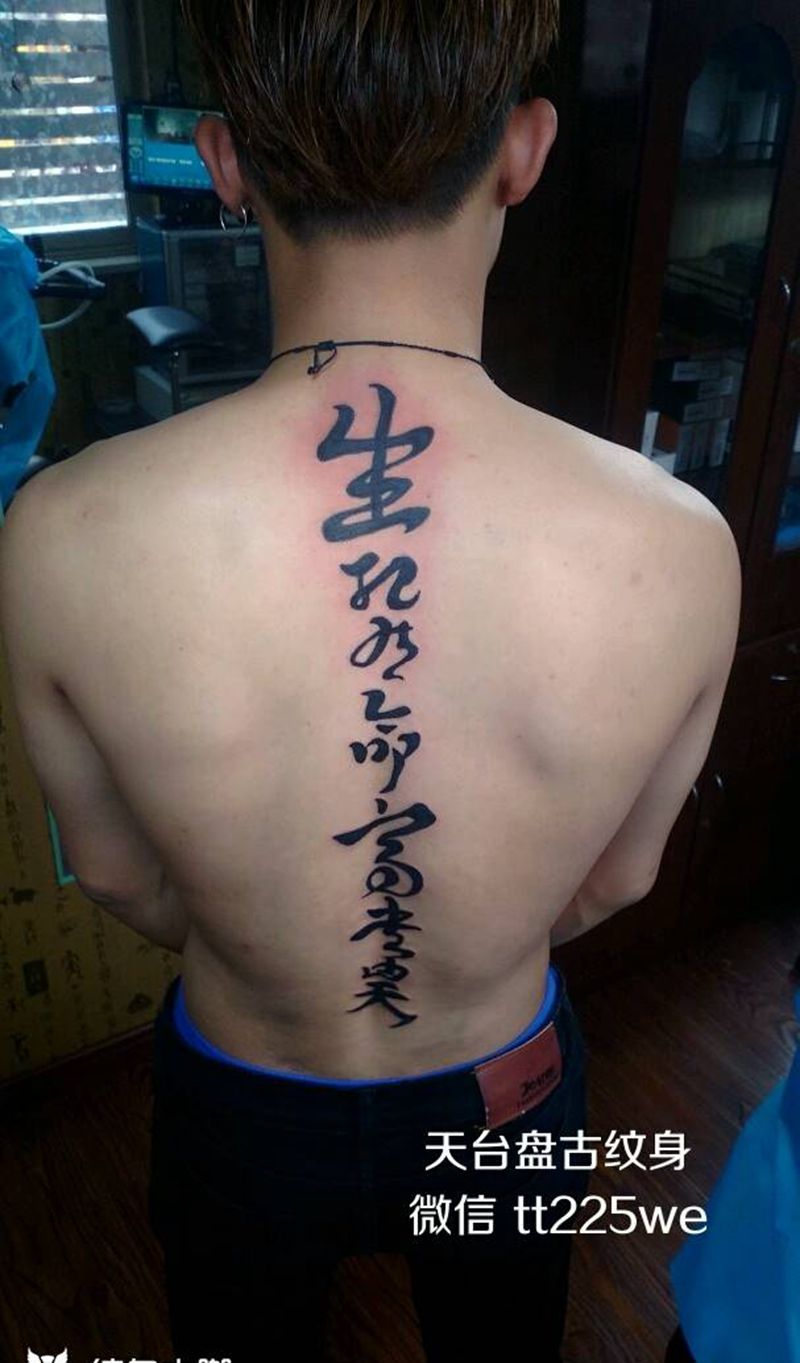 字纹身图片_颈部肩部背部传统清新字符图腾成品纹身图案
