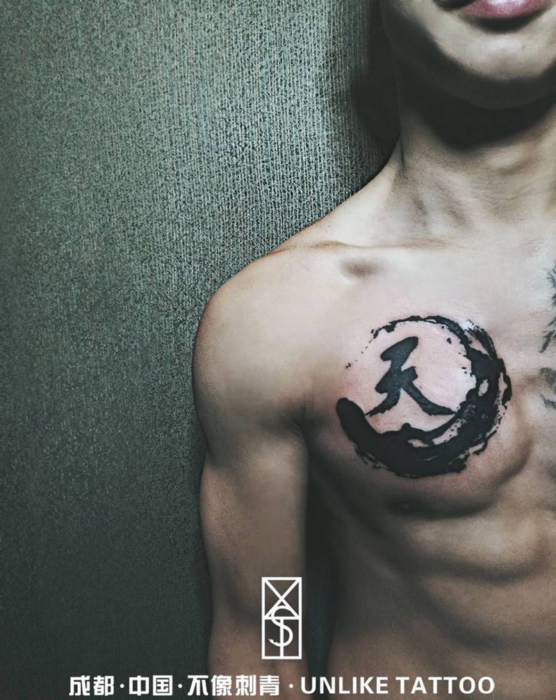 书法字纹身图片_成品胸部传统清新国画字符图腾纹身图案