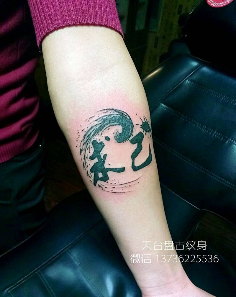 求人不如求己纹身图片_手臂传统字符天台盘古成品纹身图案