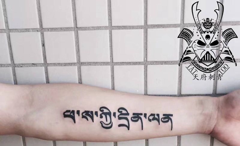 梵文纹身图片_成品手臂习俗字符纹身图案