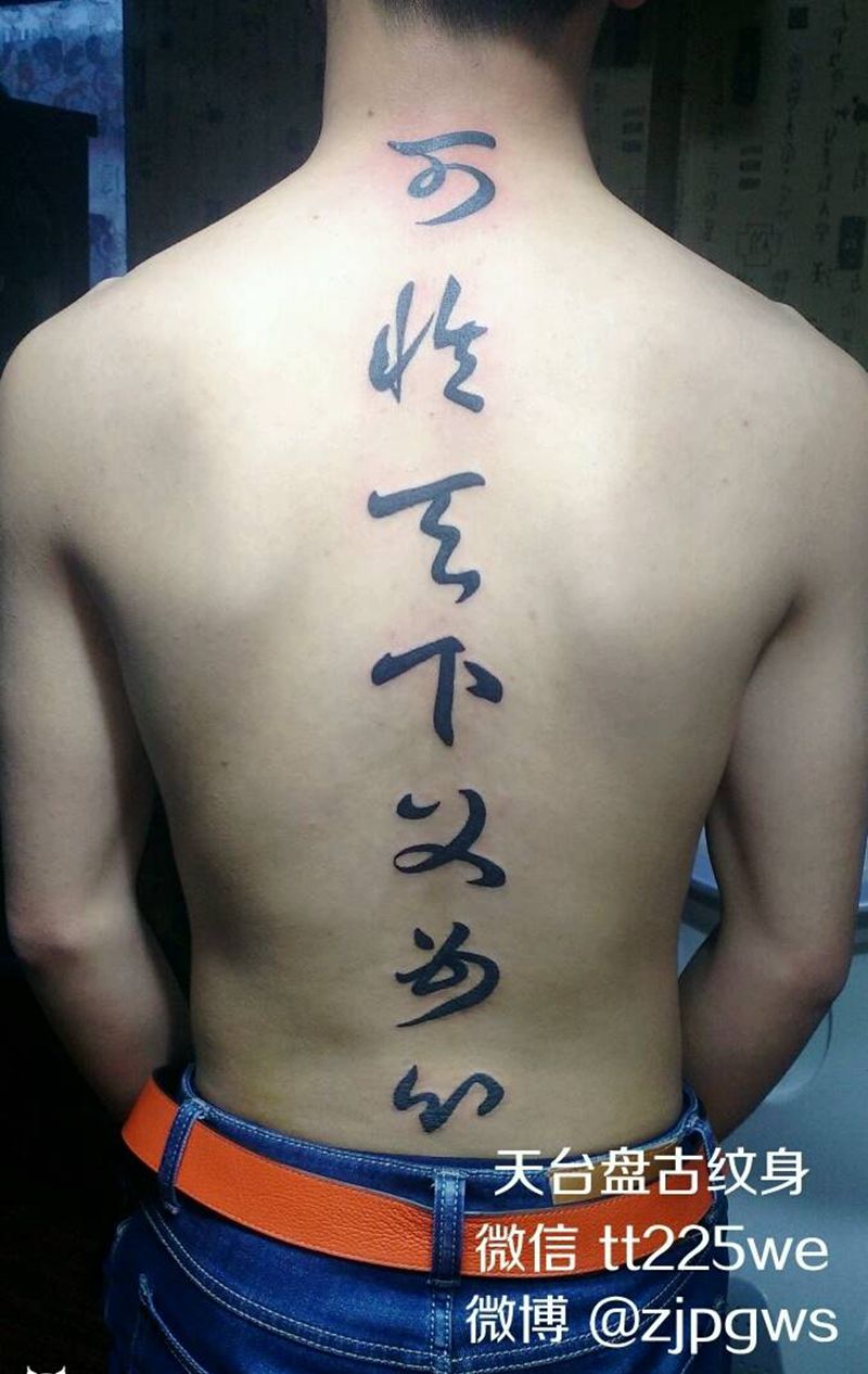 字纹身图片_颈部肩部背部传统清新字符图腾成品纹身图案