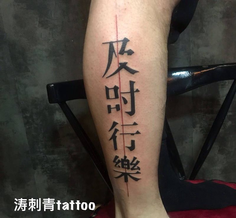 及时行乐纹身图片