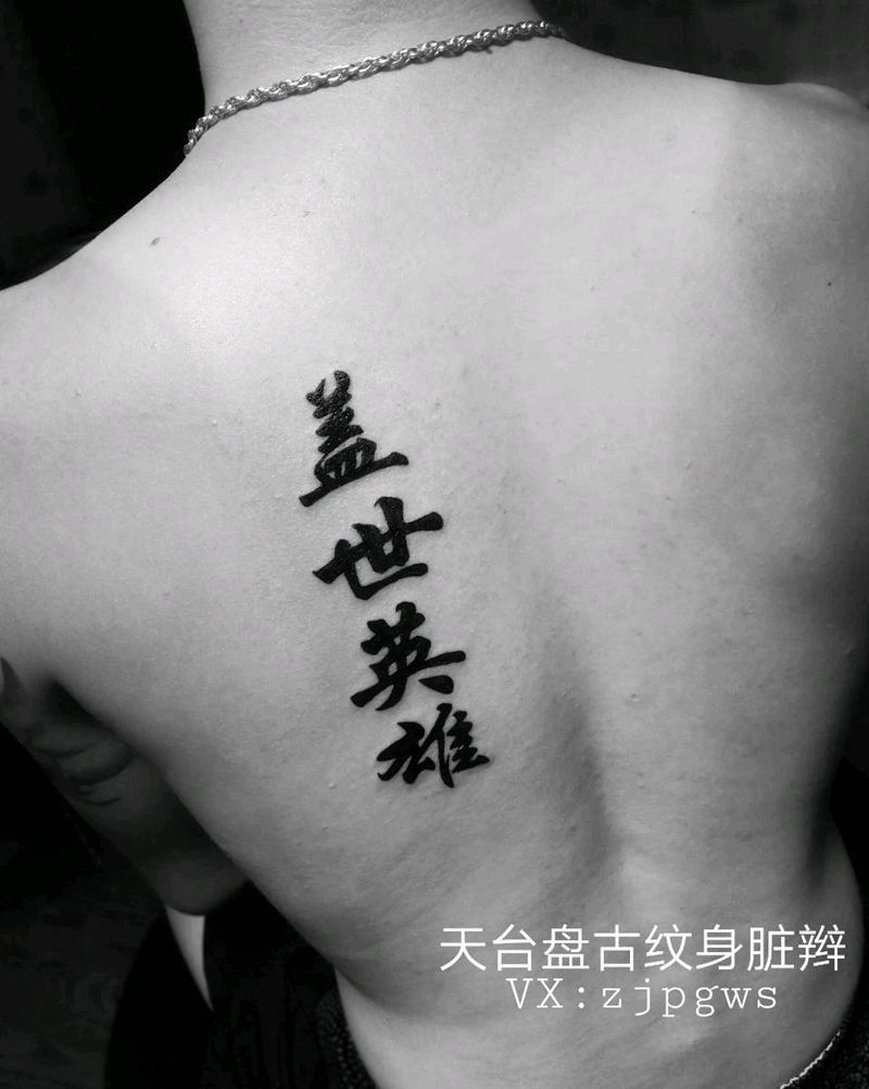 英雄纹身图片_天台盘古盘古脏辫纹身图案