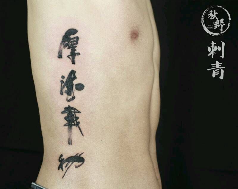 厚德载物纹身图片