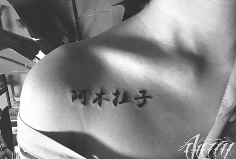 名字纹身图片