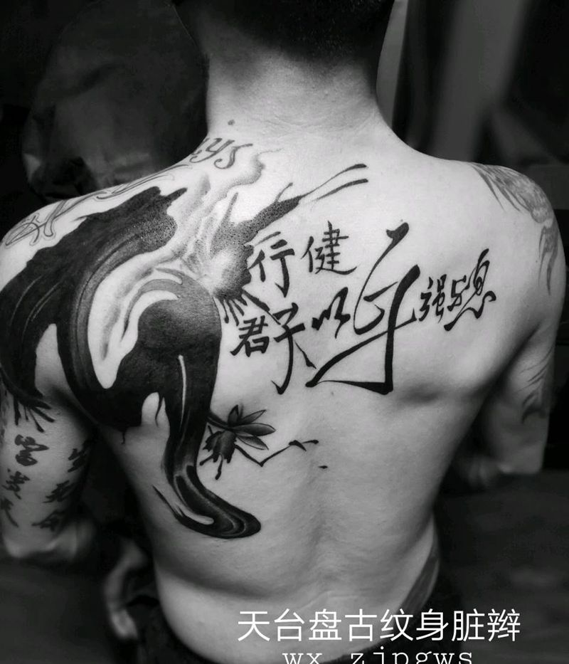 书法艺术字纹身图片_背部传统字符天台盘古盘古脏辫唇钉成品纹身图案