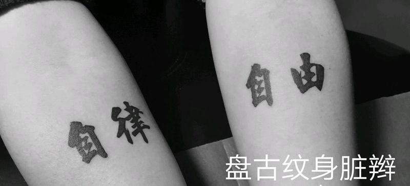 自律 自由纹身图片_手臂传统清新字符天台盘古盘古脏辫唇钉成品纹身图案