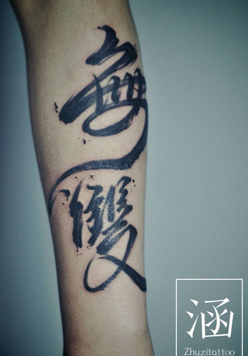 书法纹身图片_成品手部国画传统字符图腾原创纹身图案