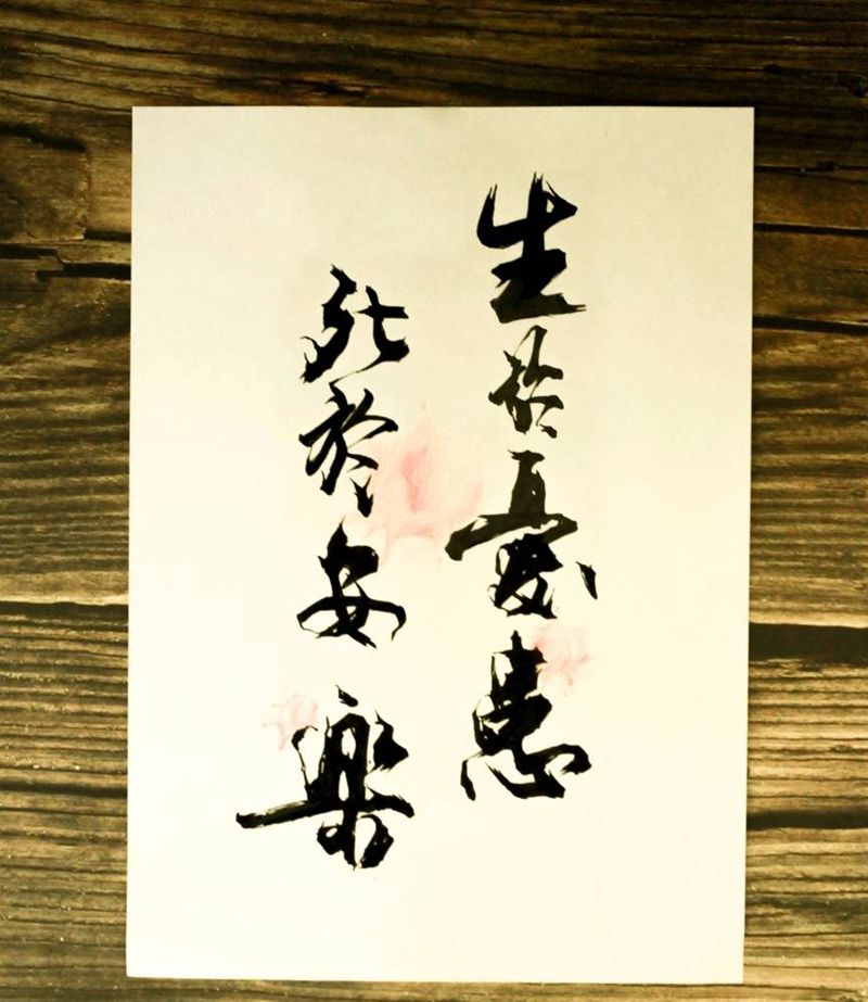 生于忧患，死于安乐纹身图片