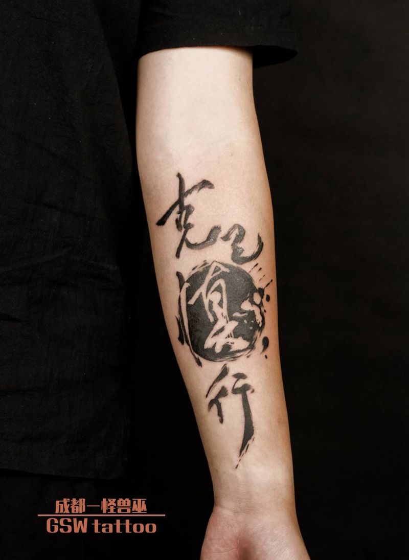 克己慎行纹身图片_手臂纹身图案