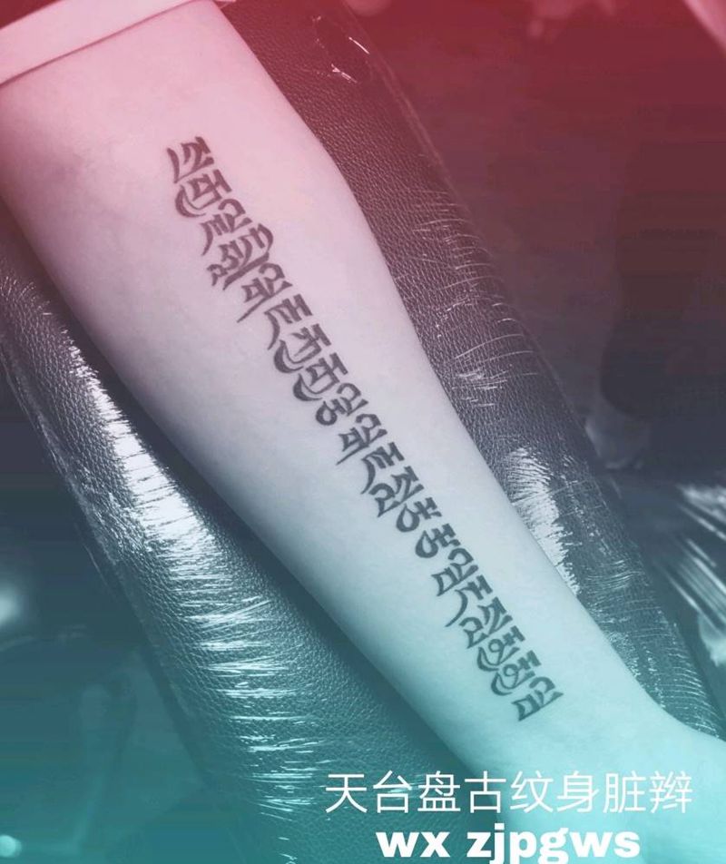 字母纹身图片_手臂传统字符天台盘古盘古脏辫唇钉成品纹身图案