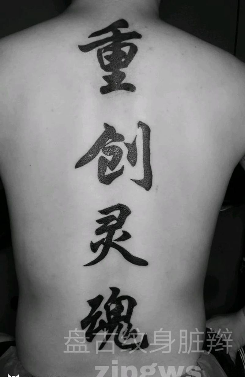 字母纹身图片_背部传统字符图腾天台盘古盘古脏辫成品纹身图案