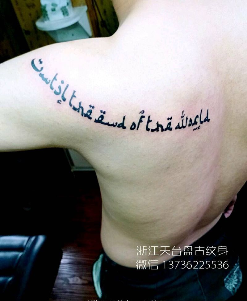 字纹身图片_颈部肩部背部手臂传统清新字符天台盘古成品纹身图案