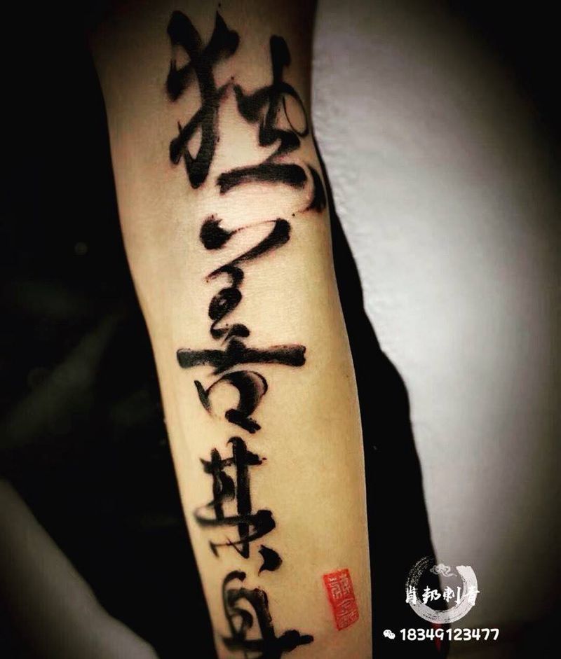 书法字纹身图片