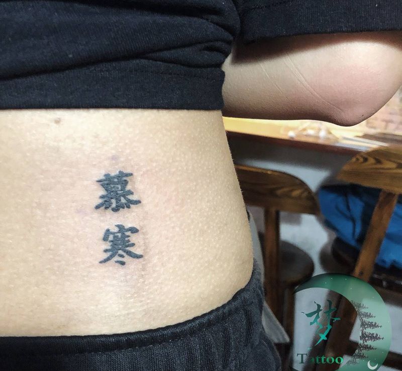 字纹身图片_成品腰部清新纹身图案