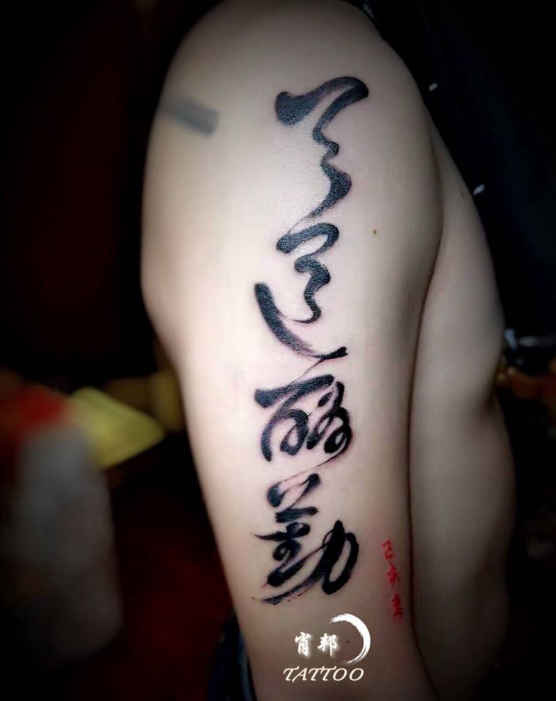 书法字纹身图片_手臂水墨纹身图案