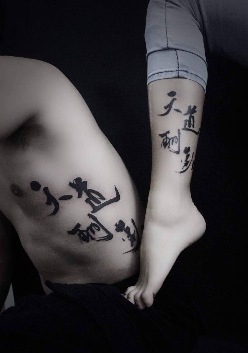 情侣文字天道酬勤纹身图片_腰部腿部水墨情侣文字天道酬勤纹身图案