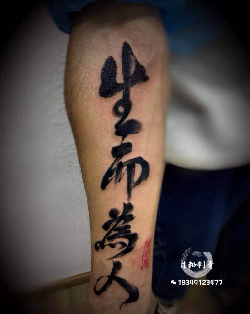 书法字纹身图片