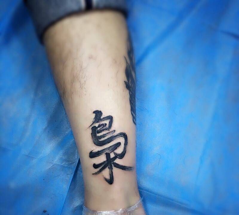 书法字纹身图片_成品腿部国画字符纹身图案