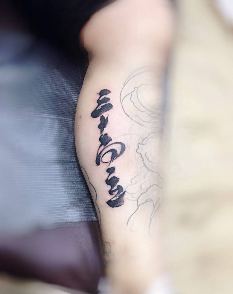 三十而立纹身图片