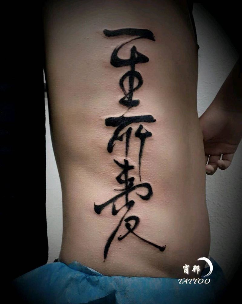 书法字纹身图片