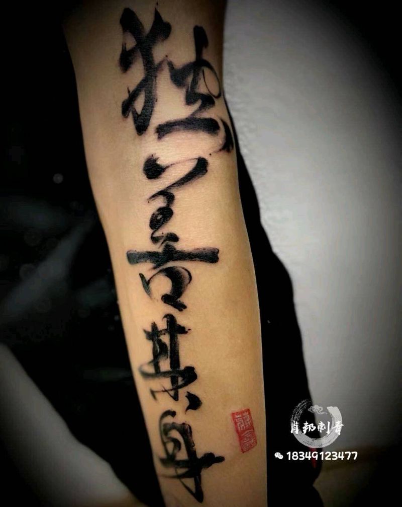 书法字纹身图片