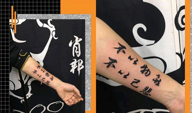 书法字纹身图片