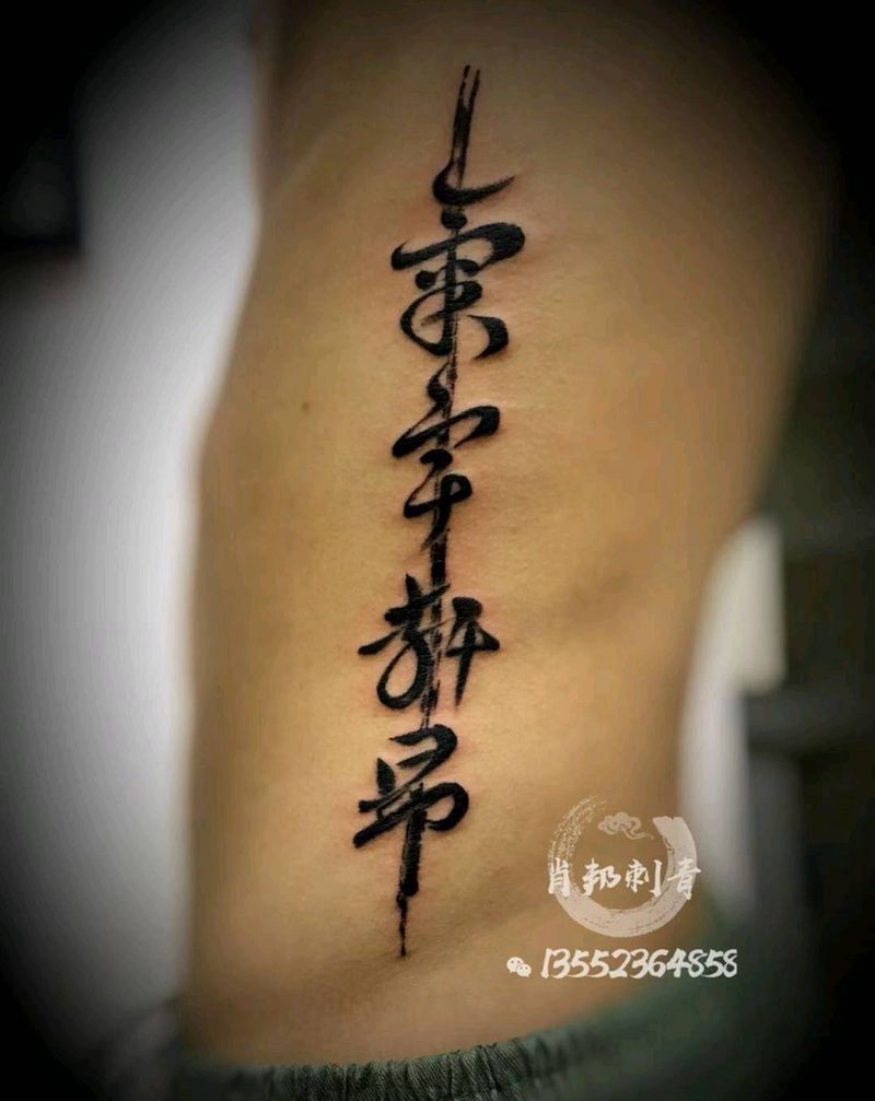 书法纹身图片