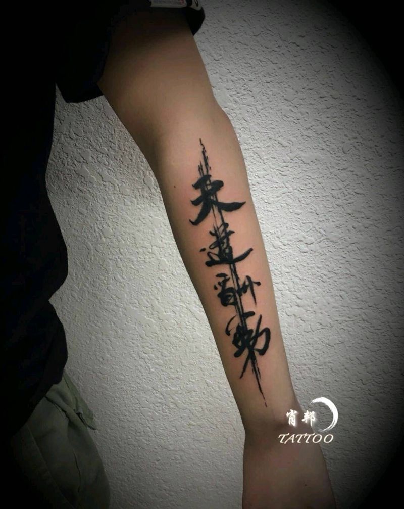 书法字纹身图片