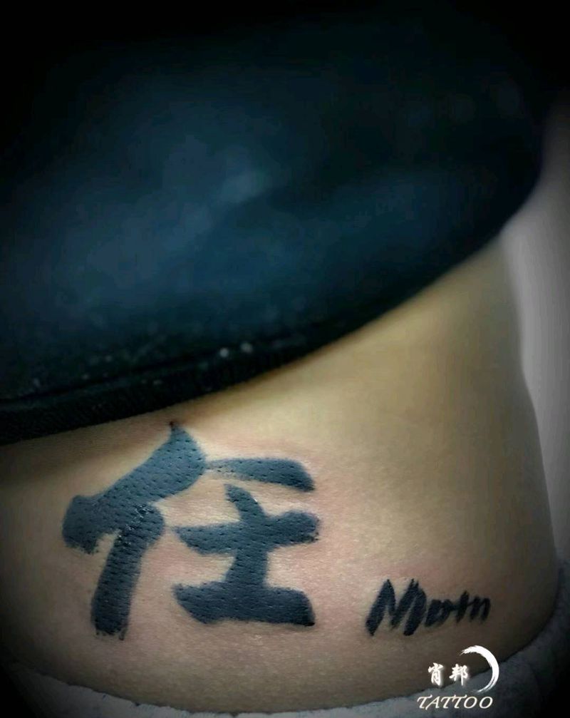 书法字纹身图片