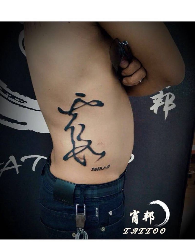 书法纹身图片