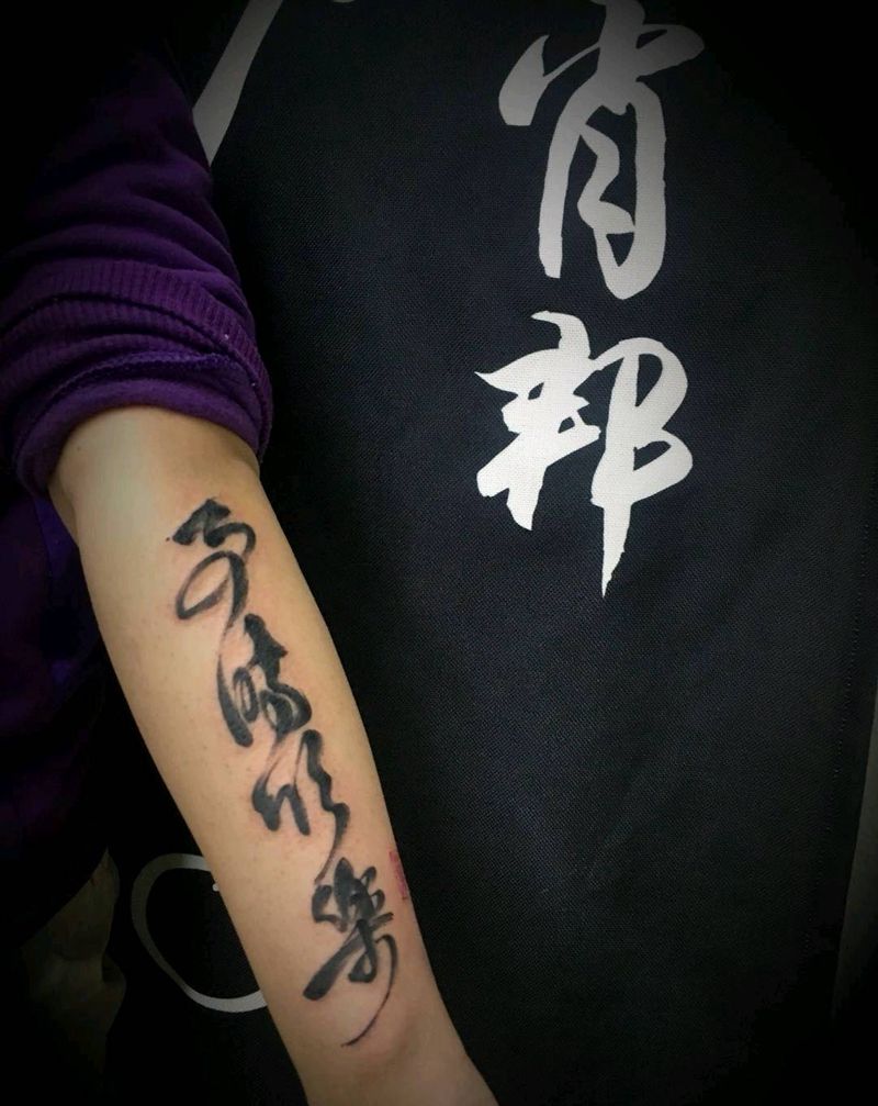 书法字纹身图片