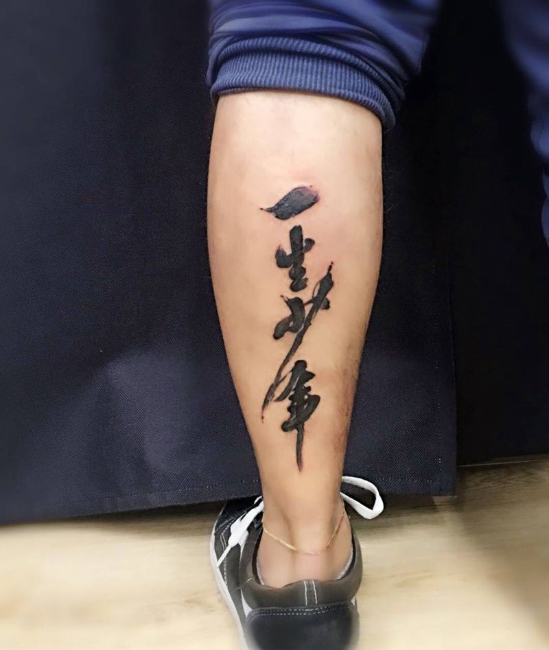 书法字纹身图片_成品腿部国画字符纹身图案