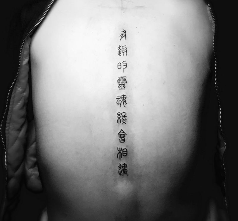 篆字纹身图片