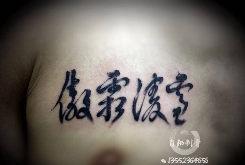 书法字纹身图片