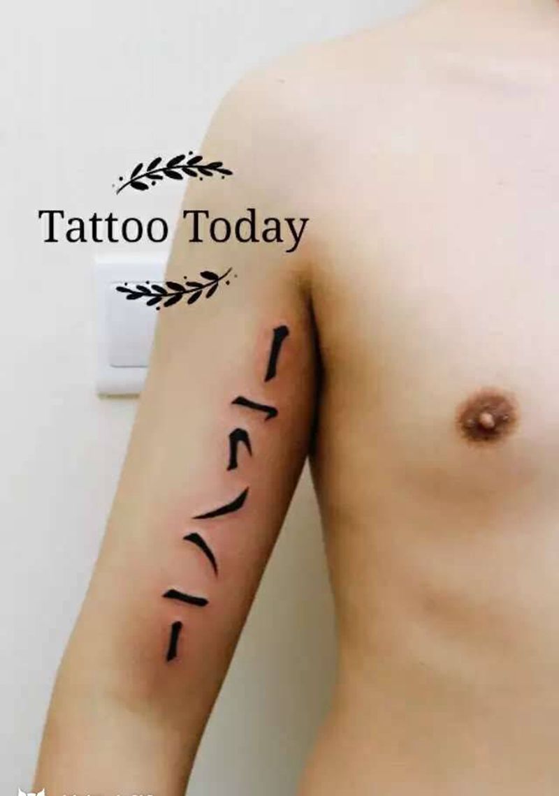 7笔刺一个字纹身图片_成品手臂字符纹身图案